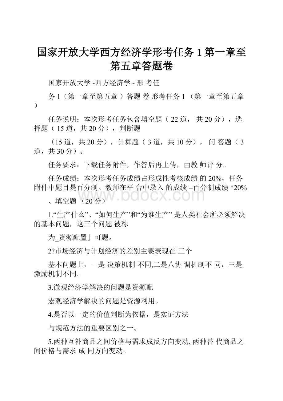 国家开放大学西方经济学形考任务1第一章至第五章答题卷.docx