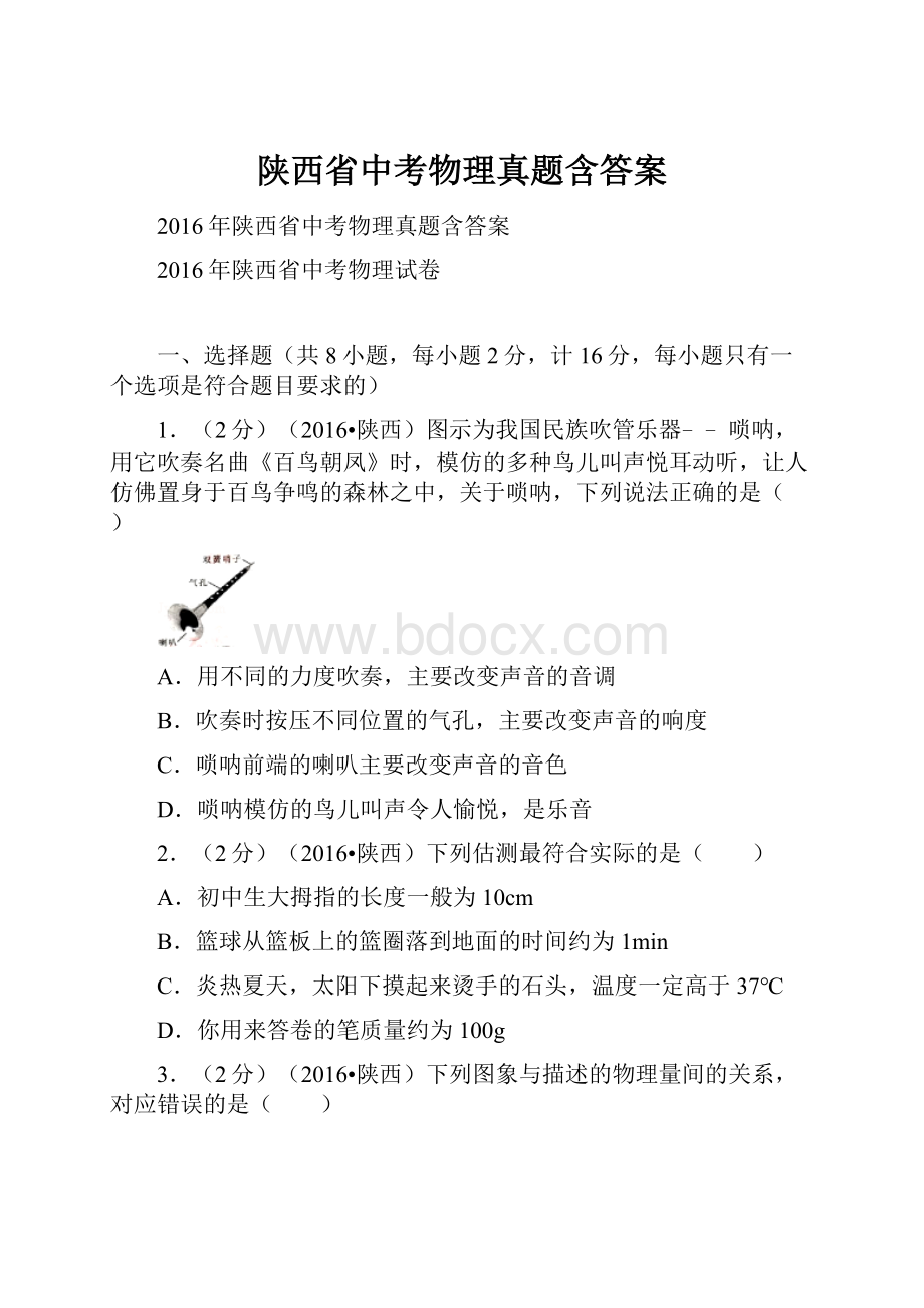 陕西省中考物理真题含答案.docx