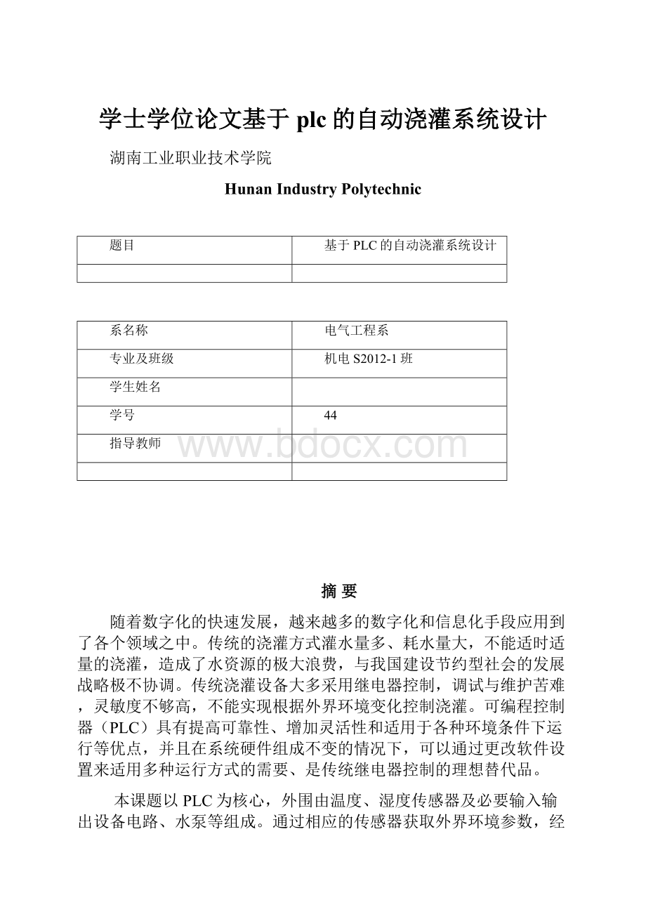 学士学位论文基于plc的自动浇灌系统设计.docx