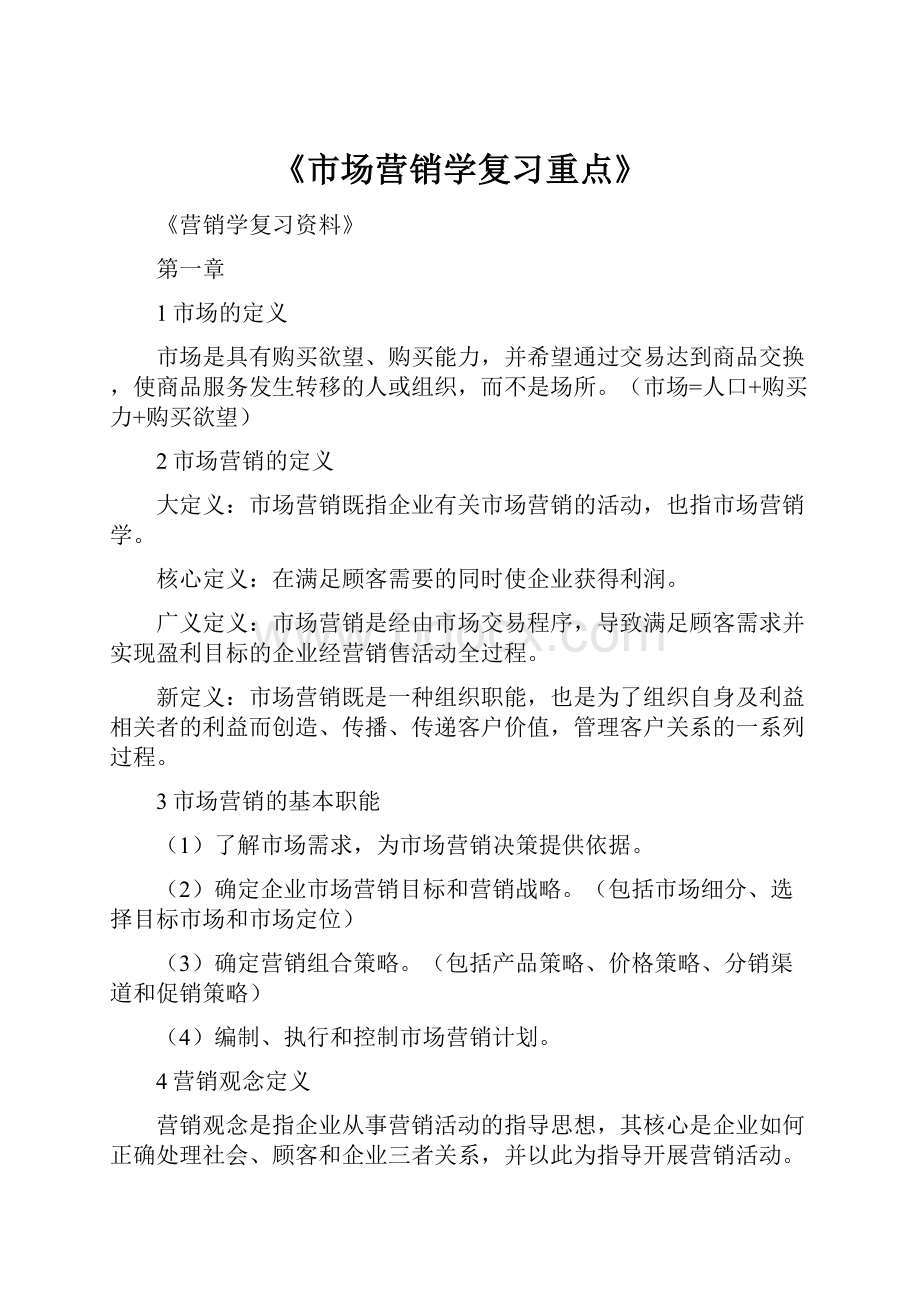 《市场营销学复习重点》.docx_第1页