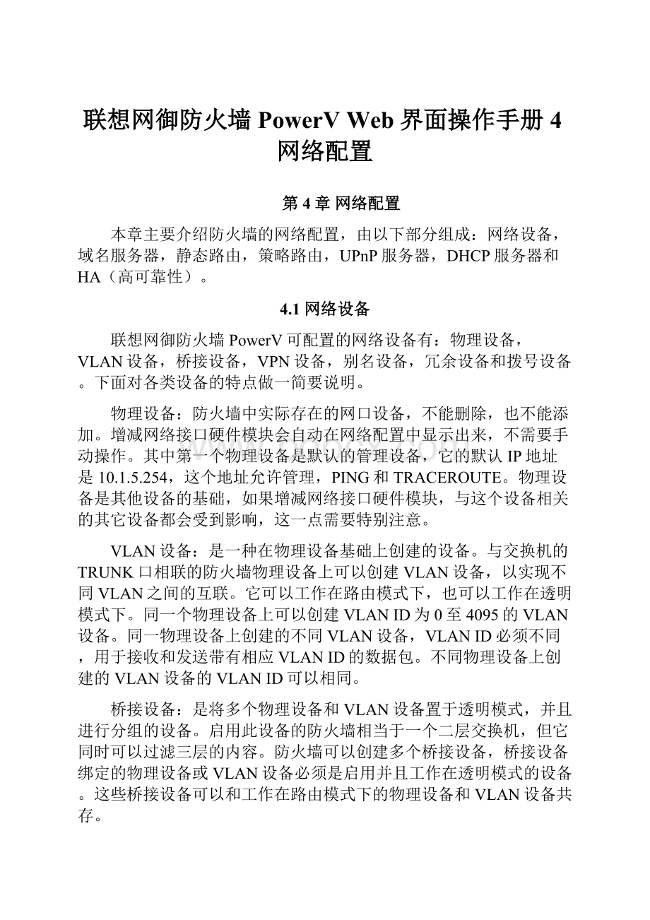 联想网御防火墙PowerV Web界面操作手册4网络配置.docx