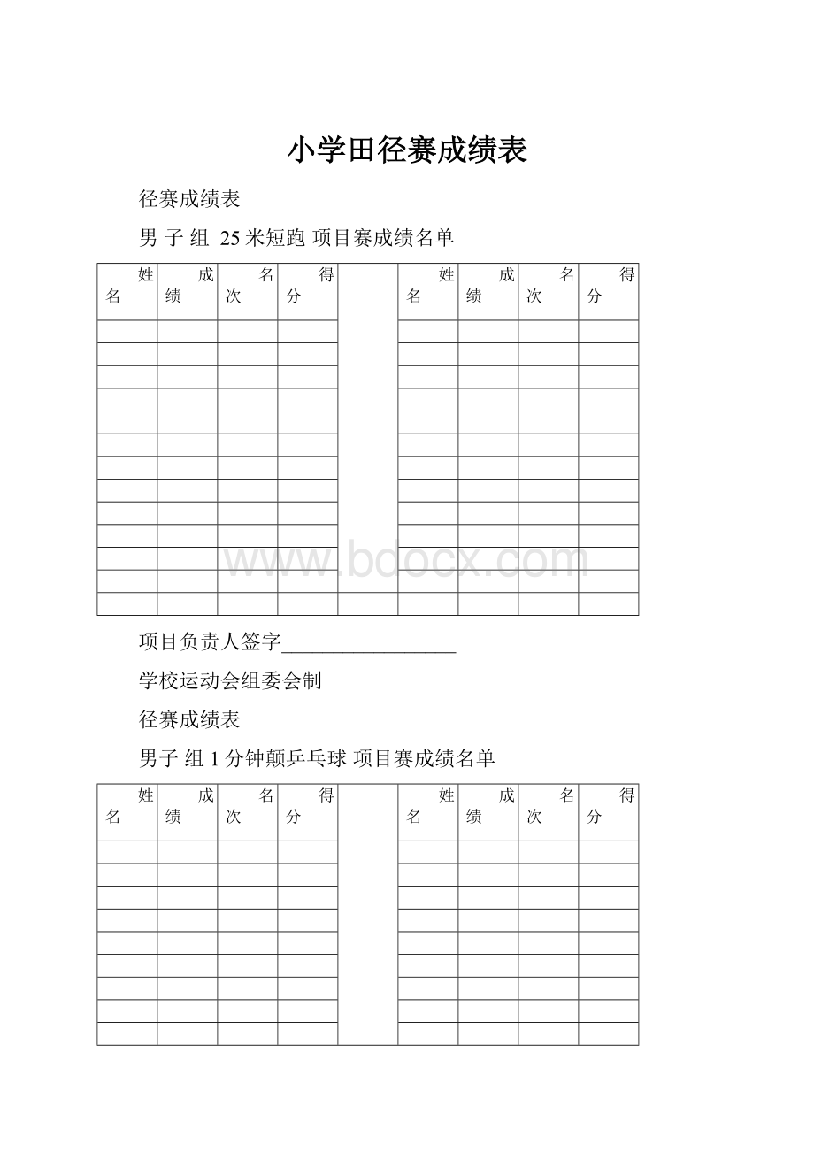 小学田径赛成绩表.docx_第1页