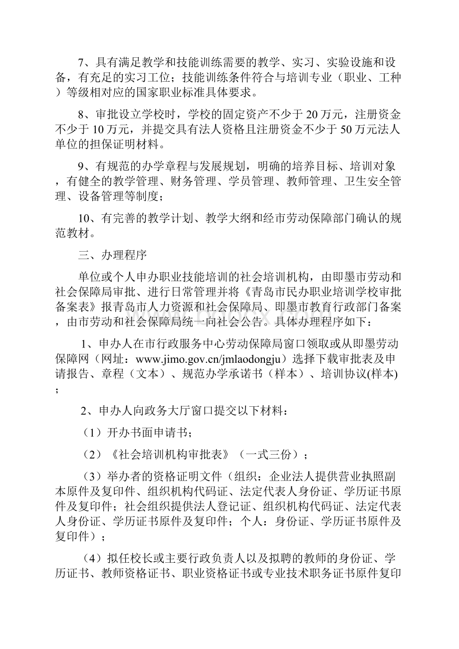 最新民办职业培训学校申办程序.docx_第2页