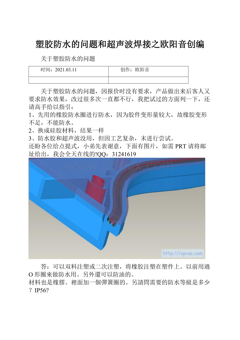 塑胶防水的问题和超声波焊接之欧阳音创编.docx