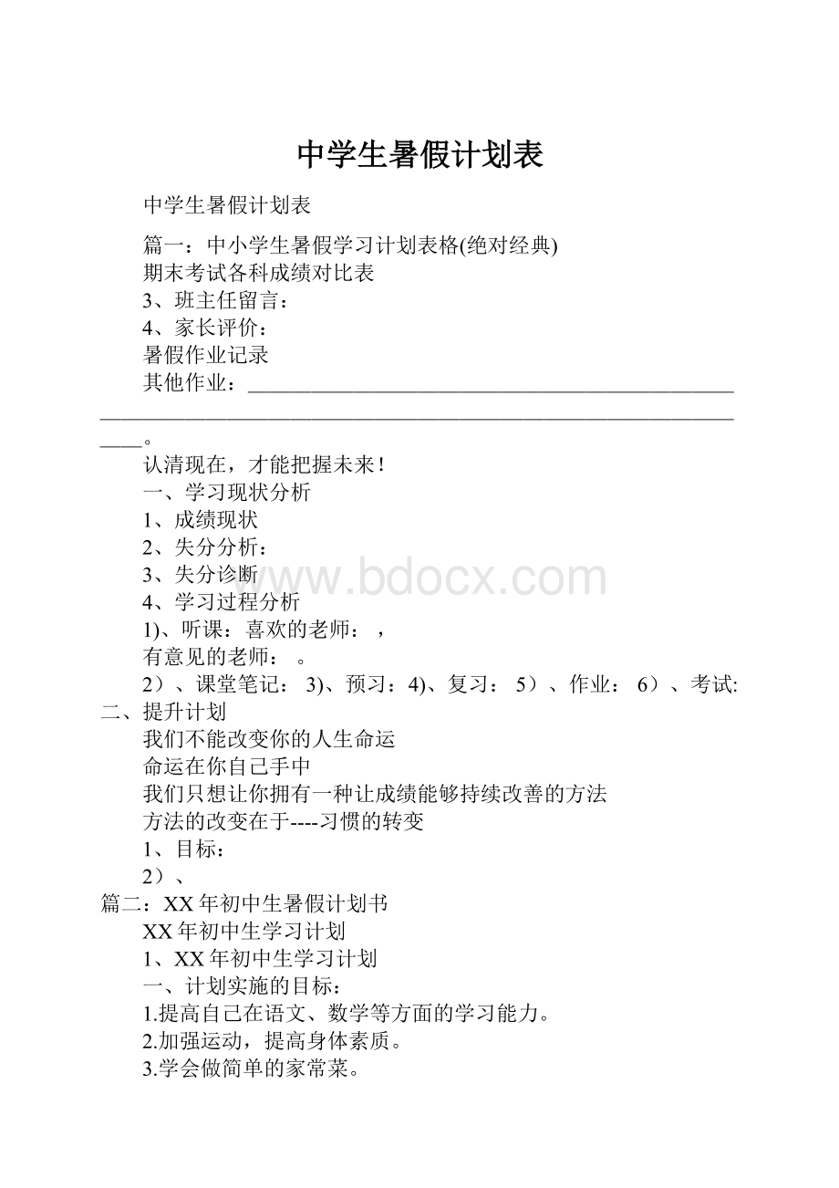 中学生暑假计划表.docx