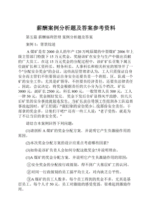 薪酬案例分析题及答案参考资料.docx