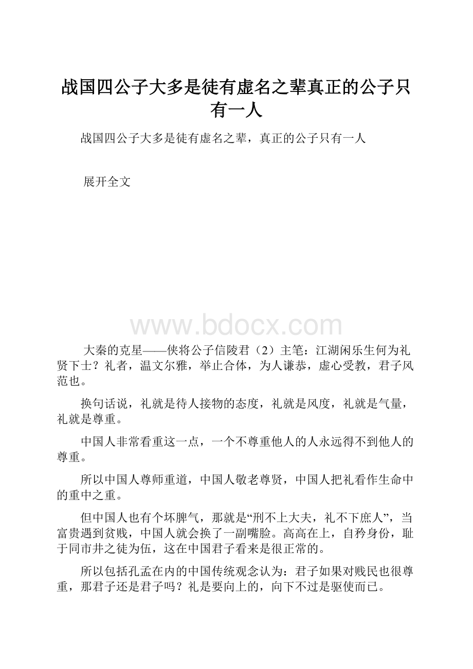 战国四公子大多是徒有虚名之辈真正的公子只有一人.docx