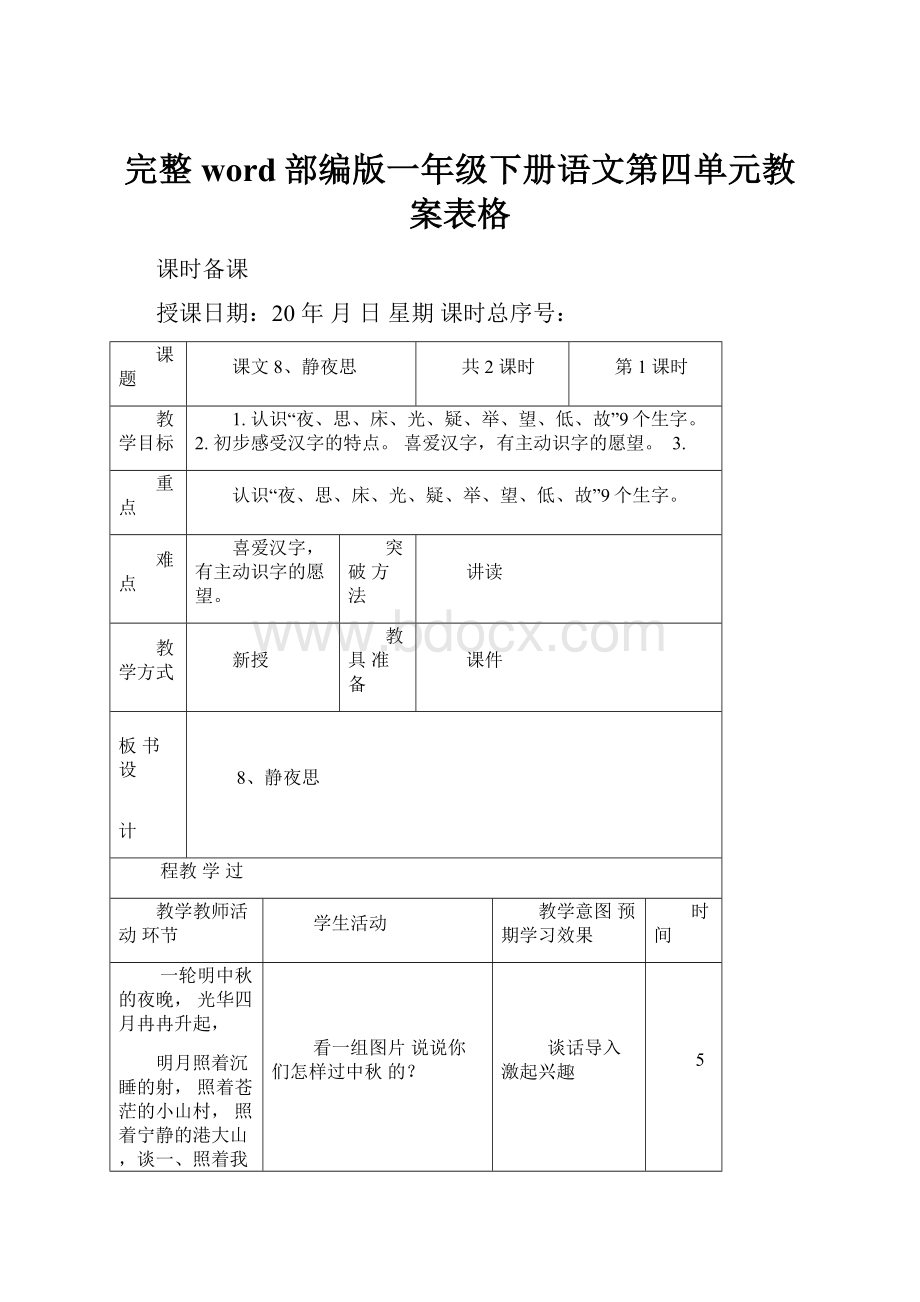 完整word部编版一年级下册语文第四单元教案表格.docx