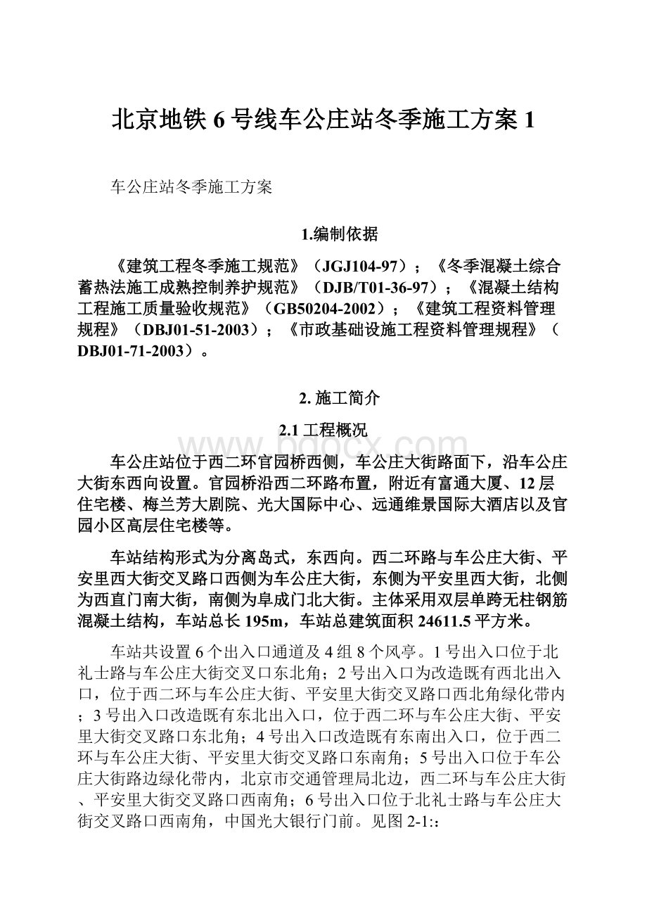 北京地铁6号线车公庄站冬季施工方案1.docx_第1页