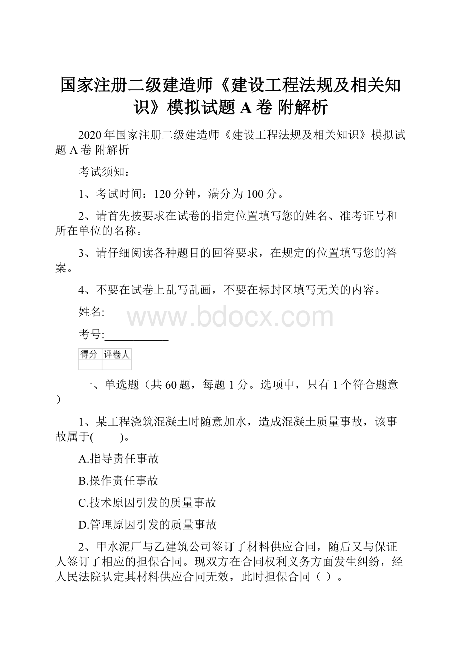 国家注册二级建造师《建设工程法规及相关知识》模拟试题A卷 附解析.docx_第1页