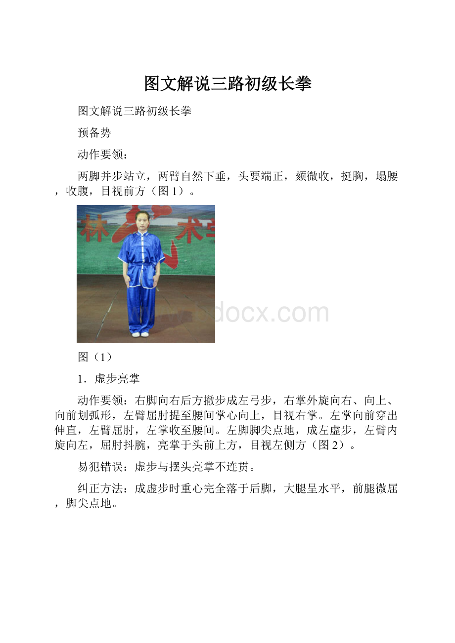 图文解说三路初级长拳.docx_第1页