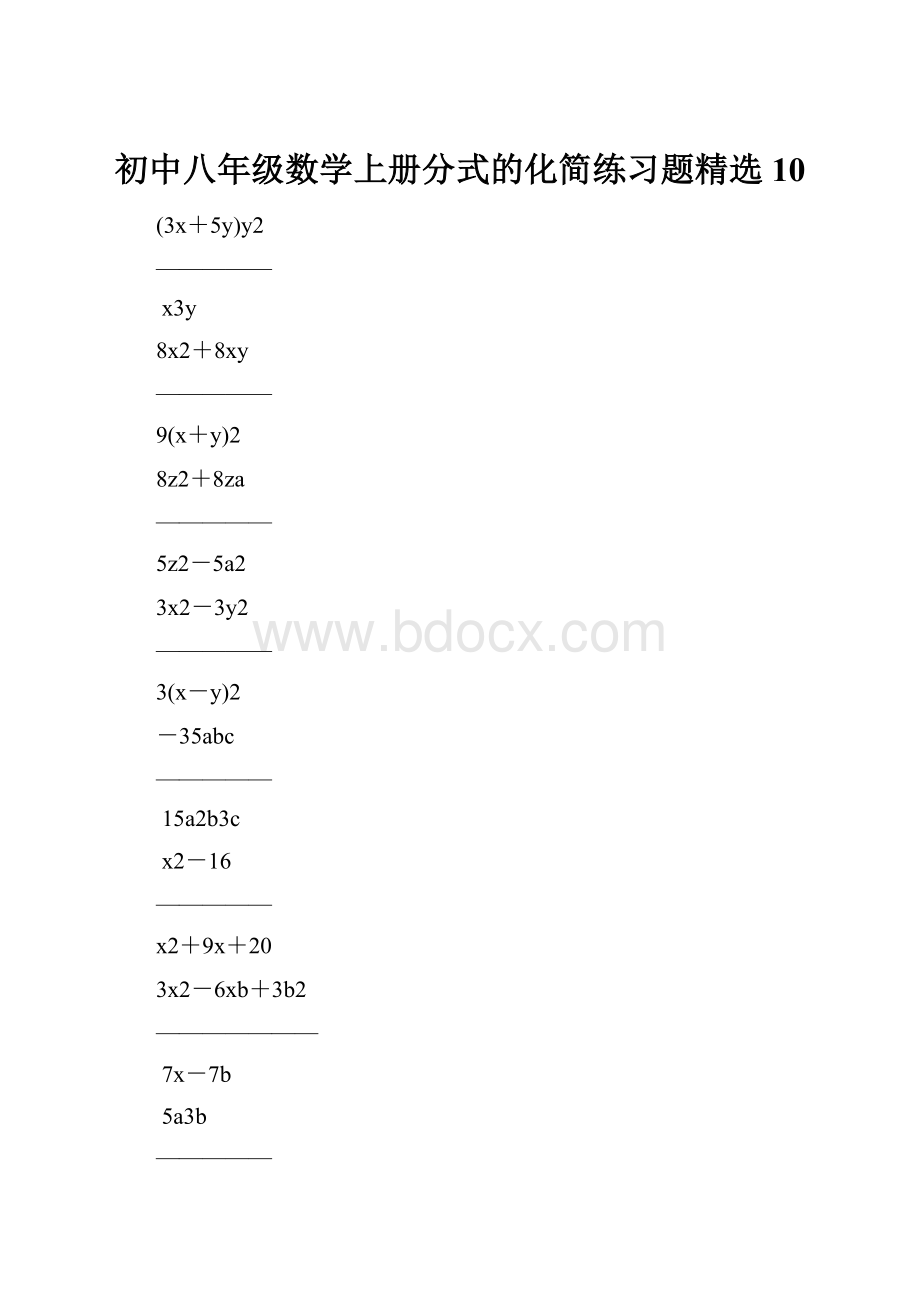 初中八年级数学上册分式的化简练习题精选10.docx_第1页