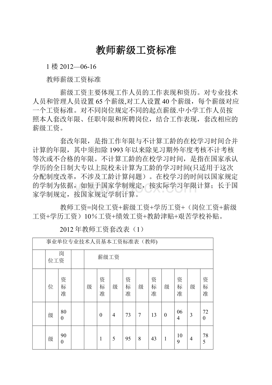 教师薪级工资标准.docx