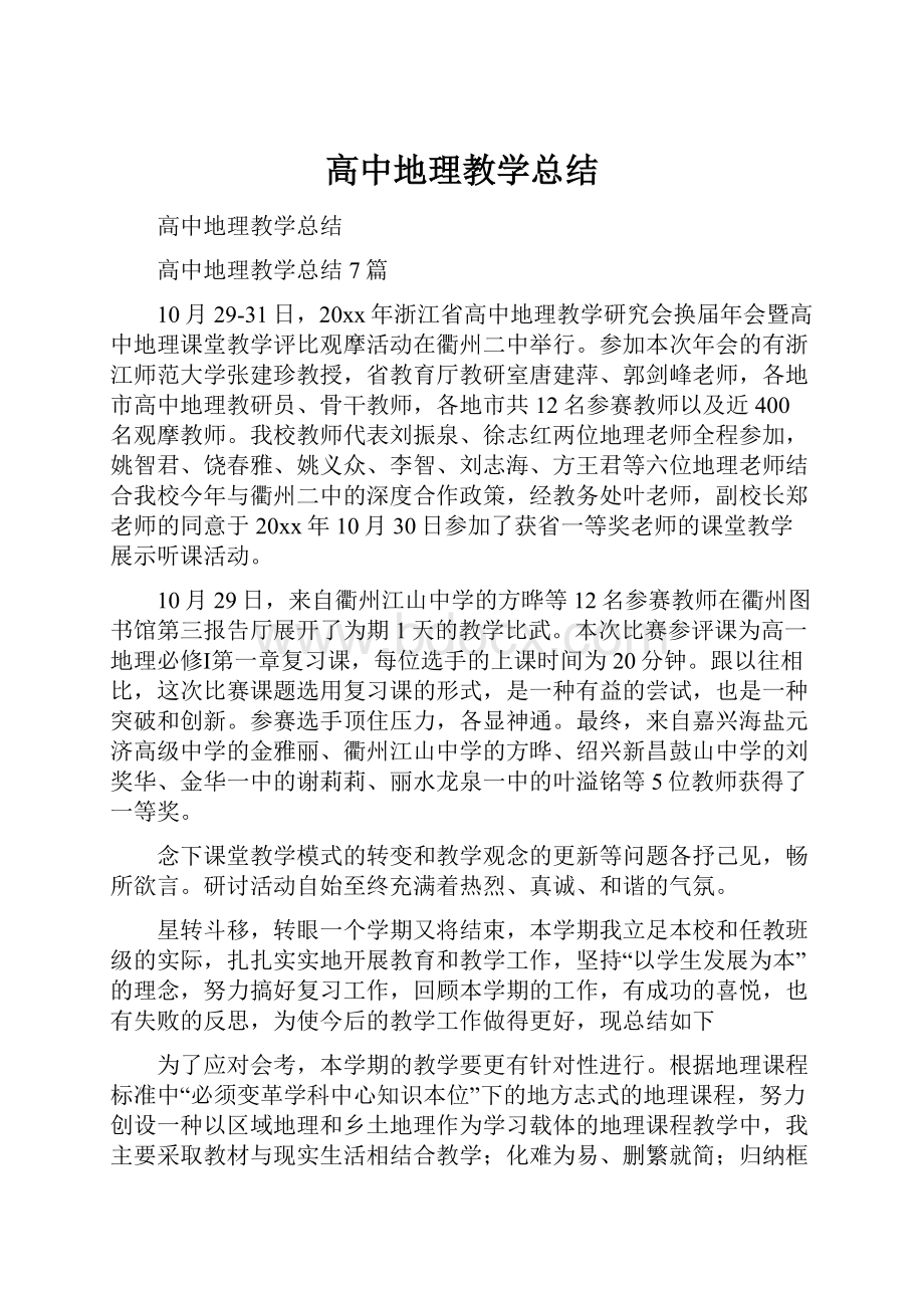 高中地理教学总结.docx