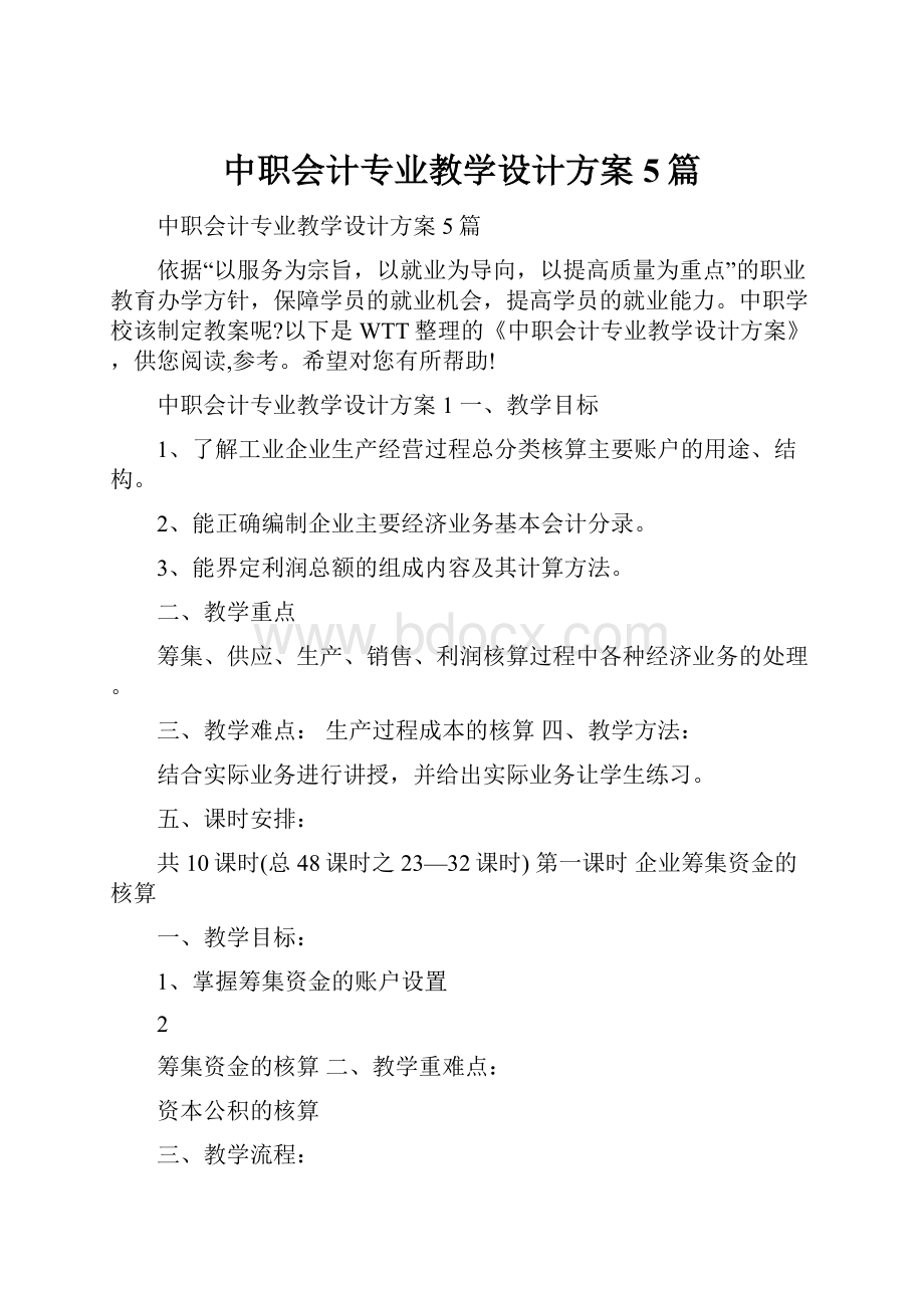 中职会计专业教学设计方案5篇.docx