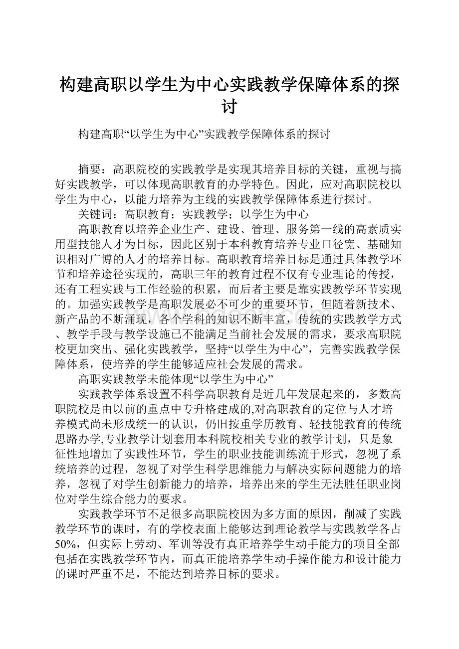 构建高职以学生为中心实践教学保障体系的探讨.docx