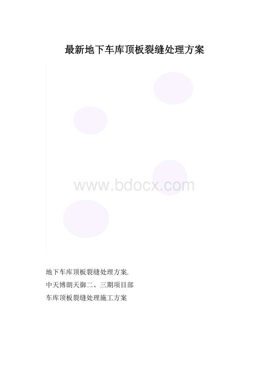 最新地下车库顶板裂缝处理方案.docx