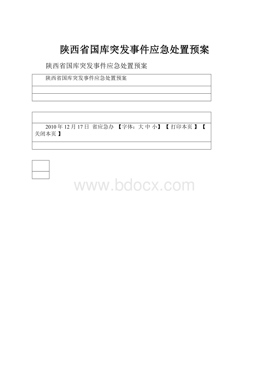 陕西省国库突发事件应急处置预案.docx