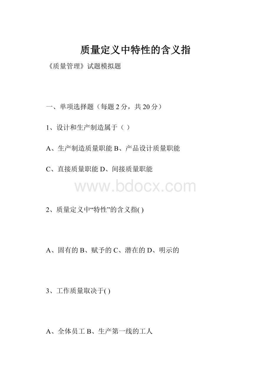 质量定义中特性的含义指.docx_第1页