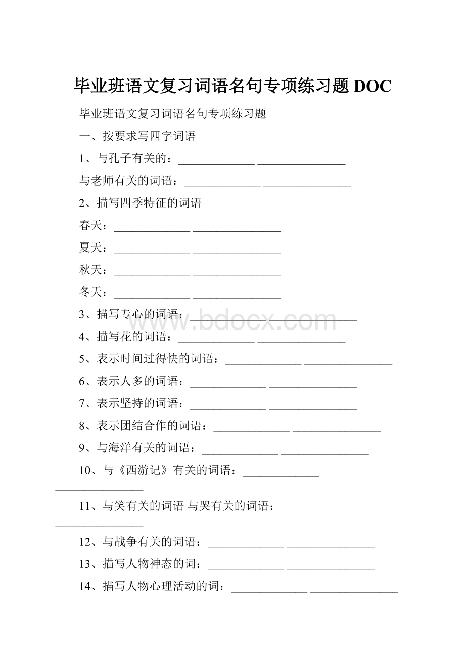 毕业班语文复习词语名句专项练习题DOC.docx