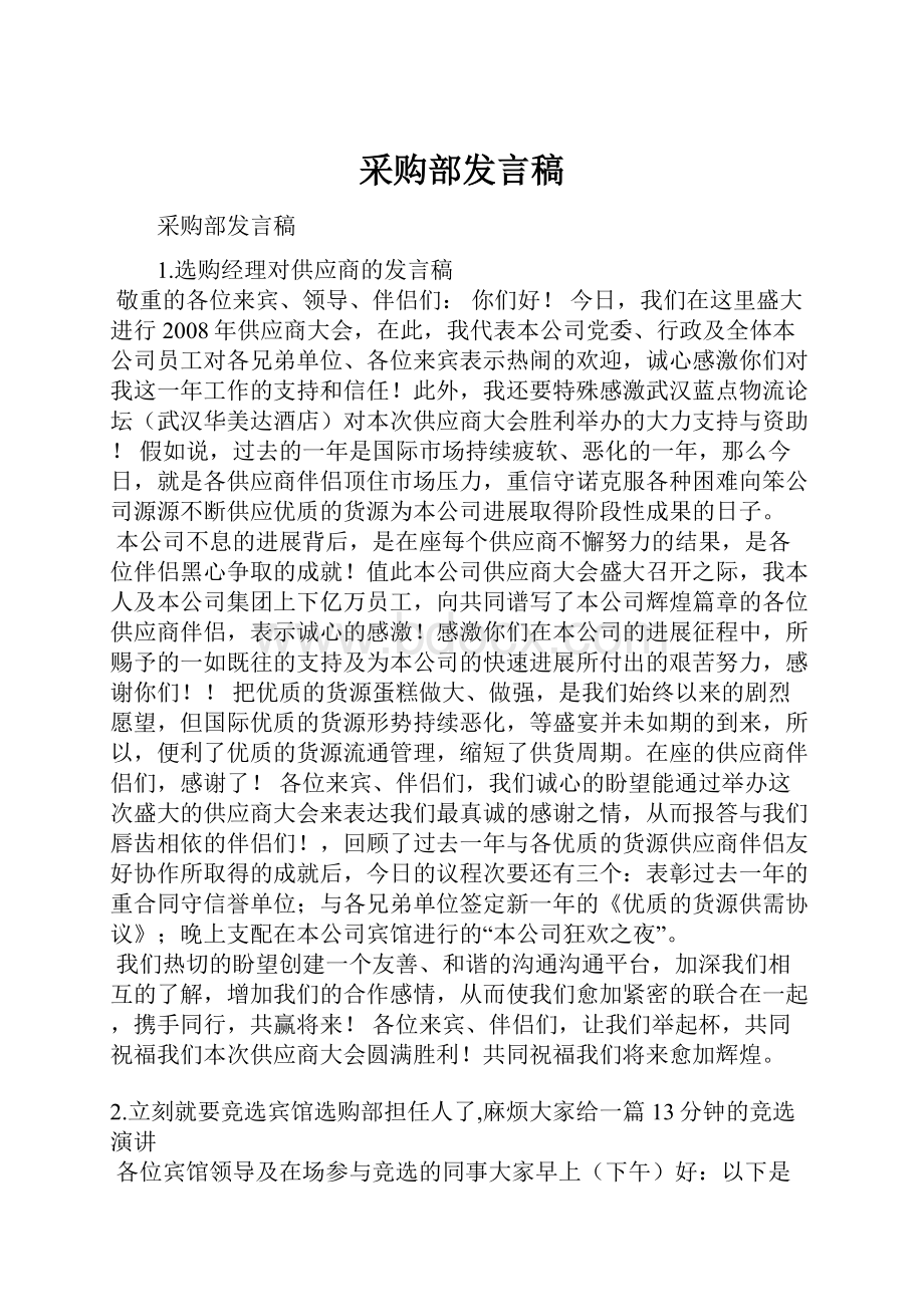 采购部发言稿.docx