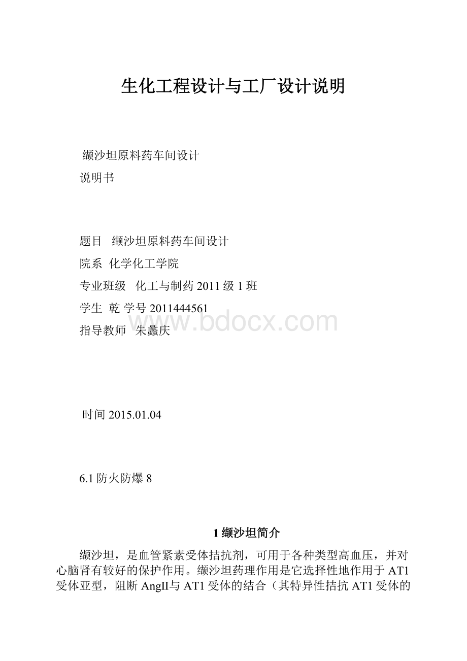 生化工程设计与工厂设计说明.docx_第1页