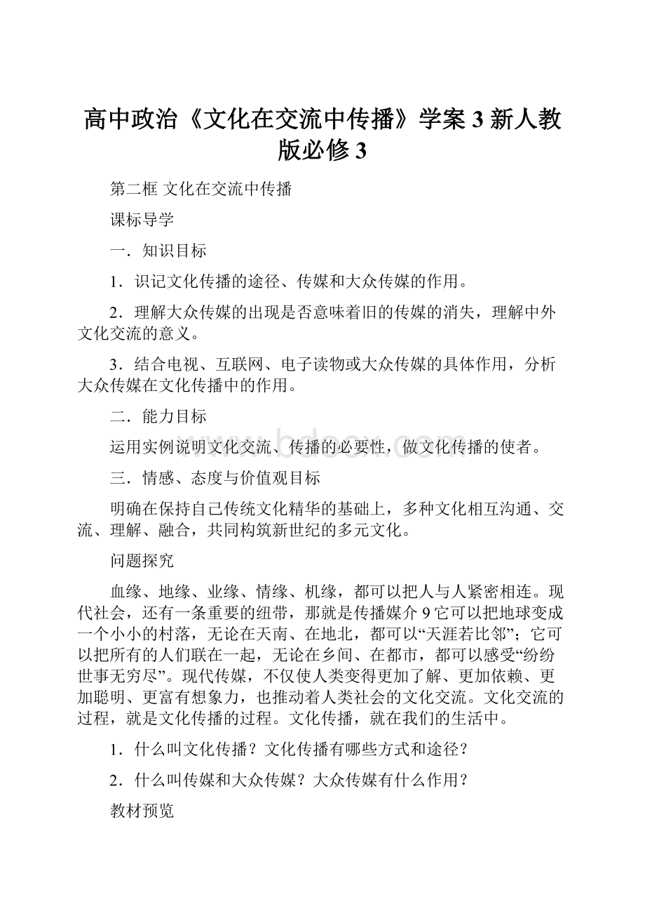 高中政治《文化在交流中传播》学案3 新人教版必修3.docx