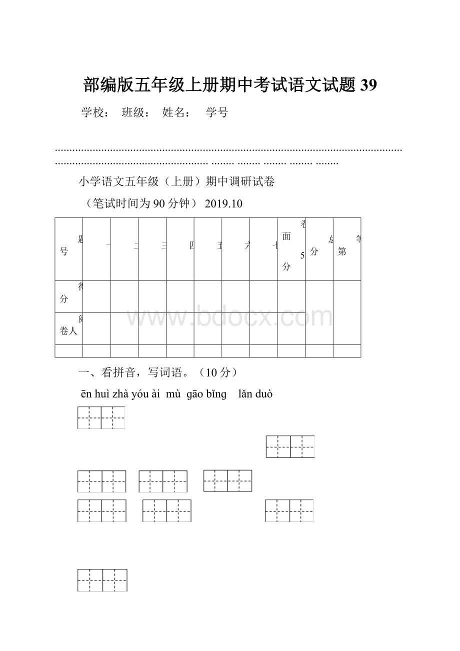 部编版五年级上册期中考试语文试题39.docx