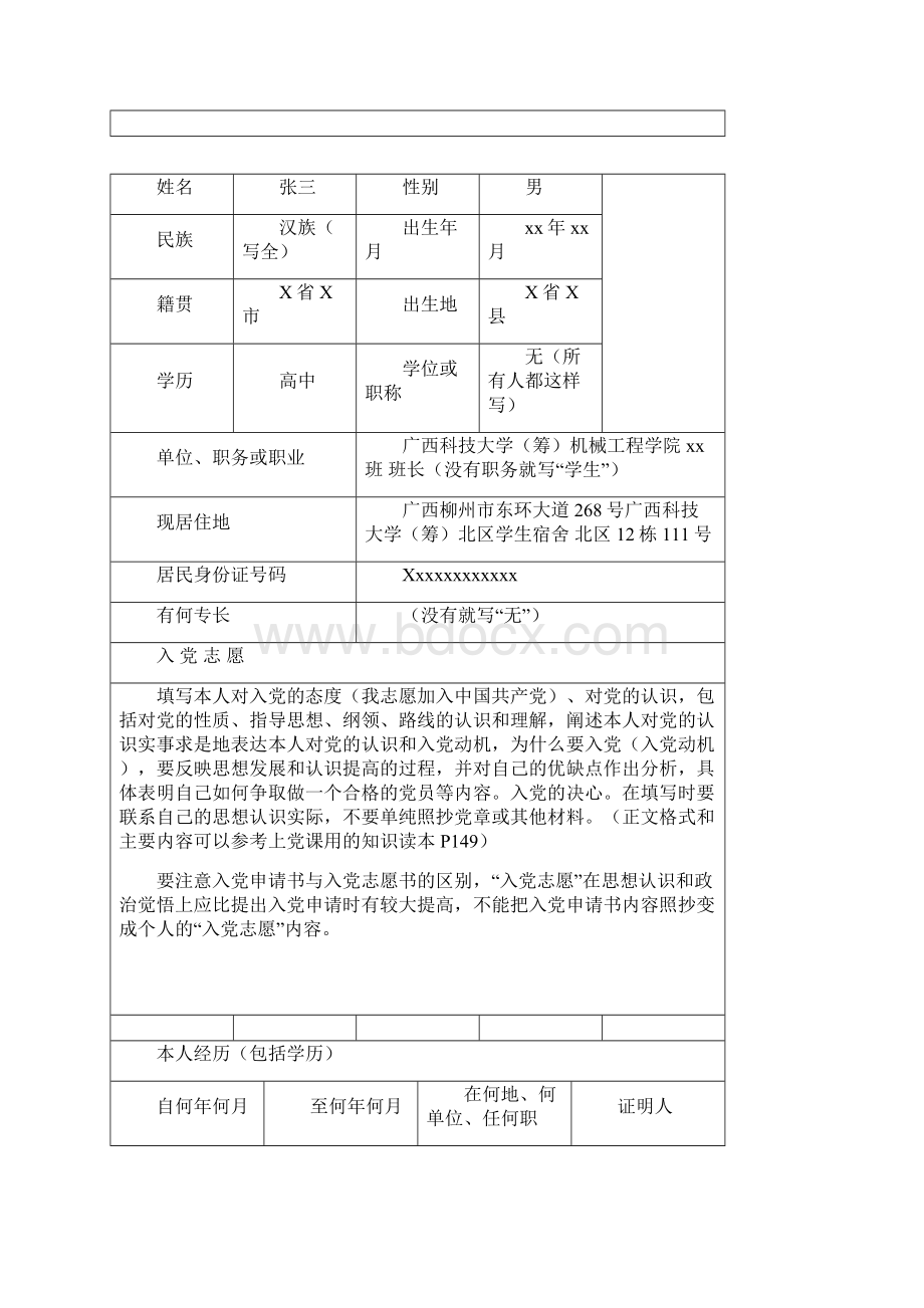 入党志愿书填写样表.docx_第2页