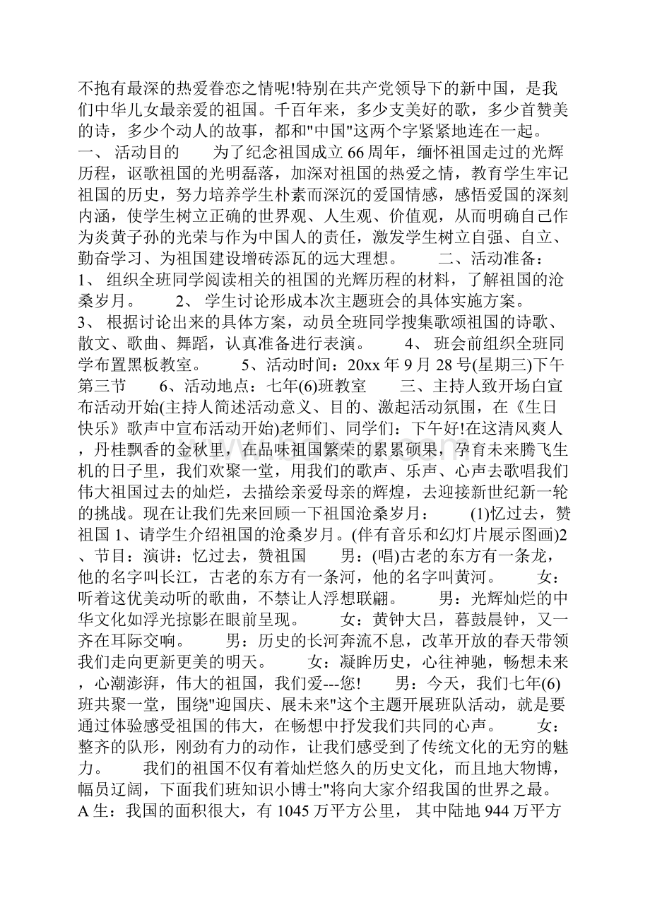 国庆节主题班会记录共22页.docx_第3页