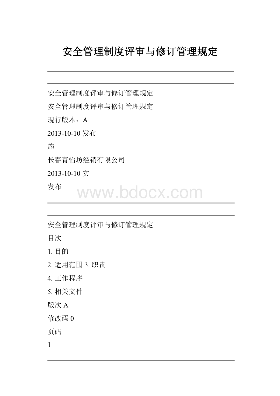 安全管理制度评审与修订管理规定.docx_第1页