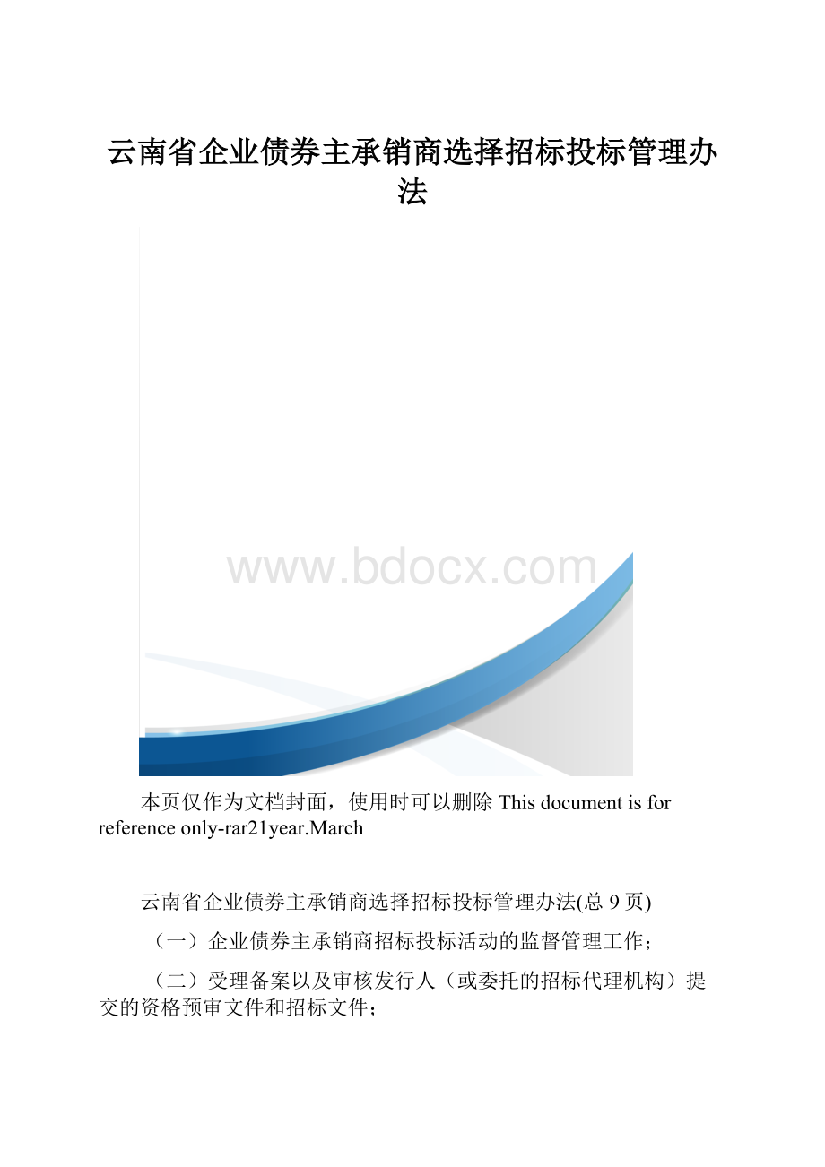 云南省企业债券主承销商选择招标投标管理办法.docx_第1页