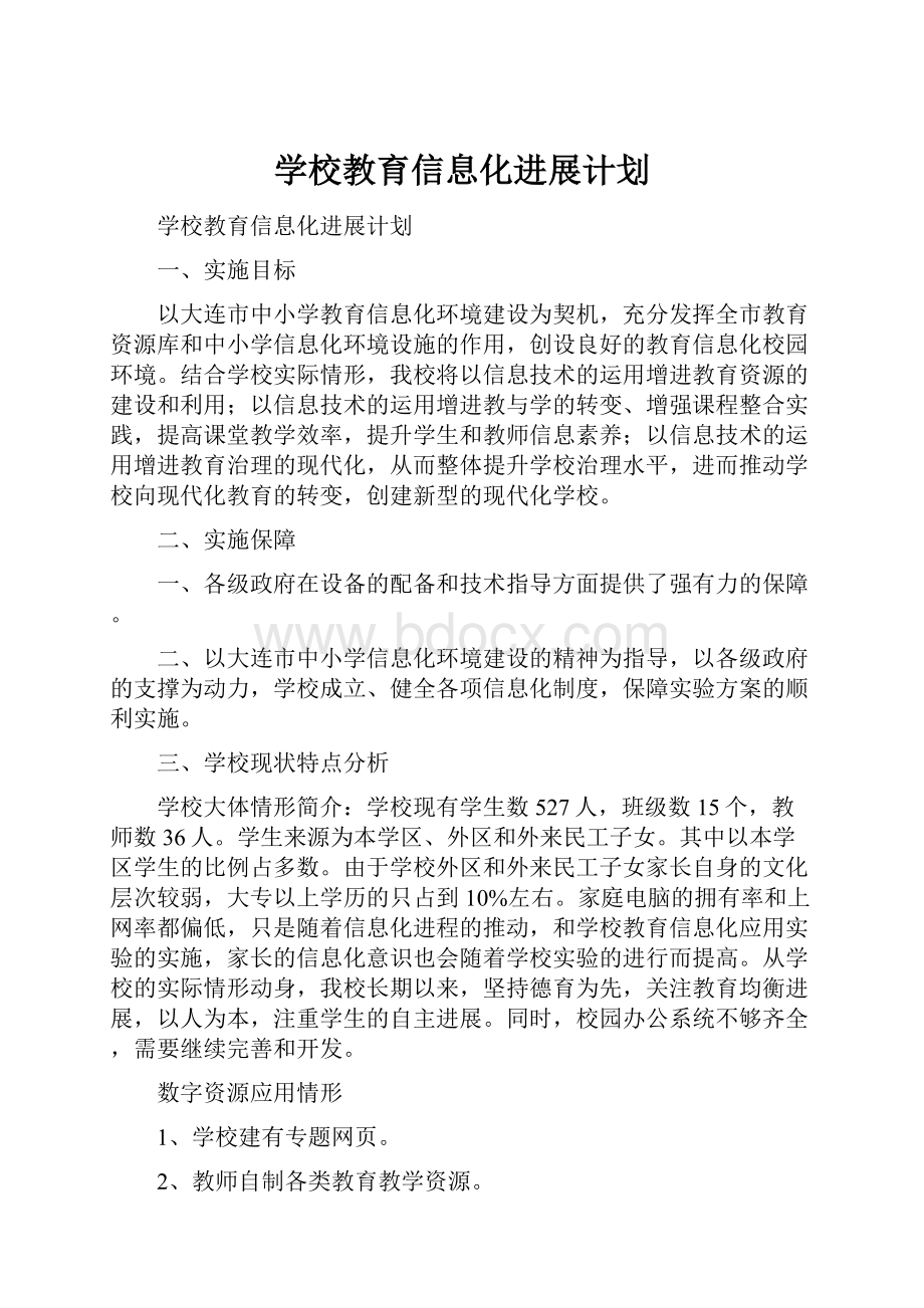 学校教育信息化进展计划.docx