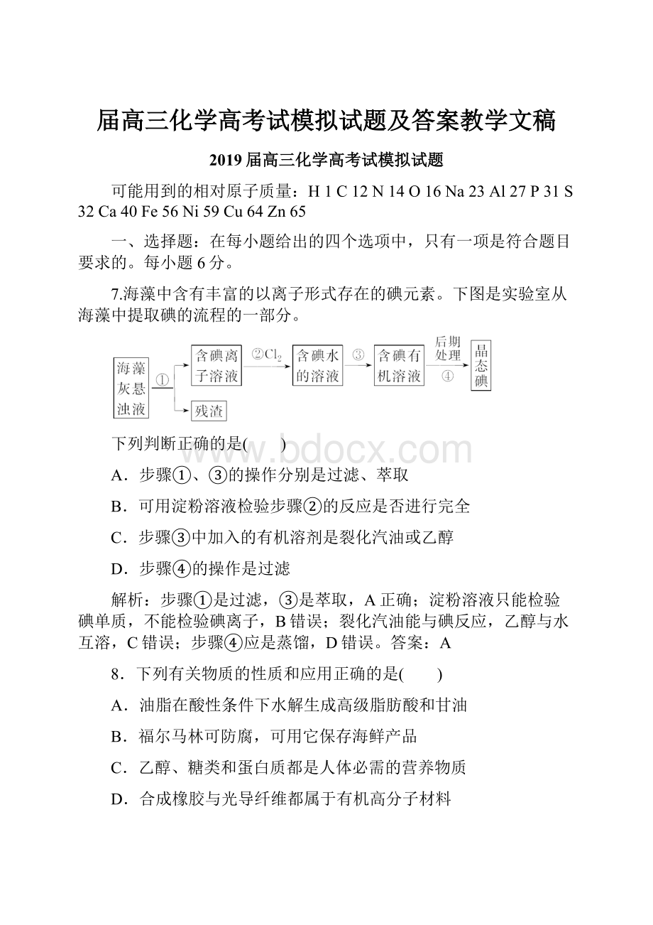 届高三化学高考试模拟试题及答案教学文稿.docx