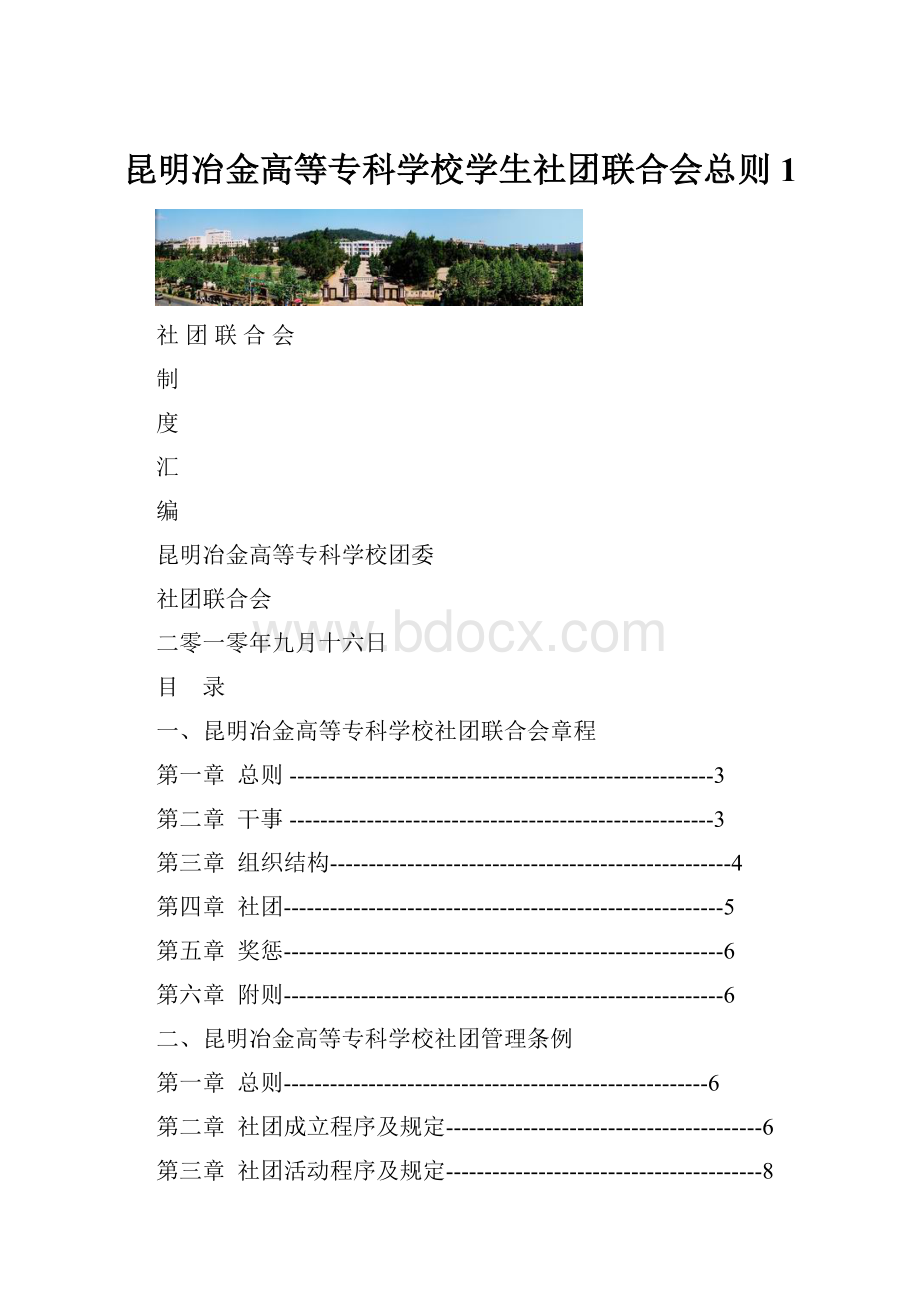 昆明冶金高等专科学校学生社团联合会总则1.docx