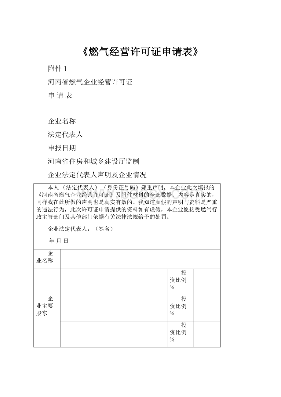 《燃气经营许可证申请表》.docx_第1页