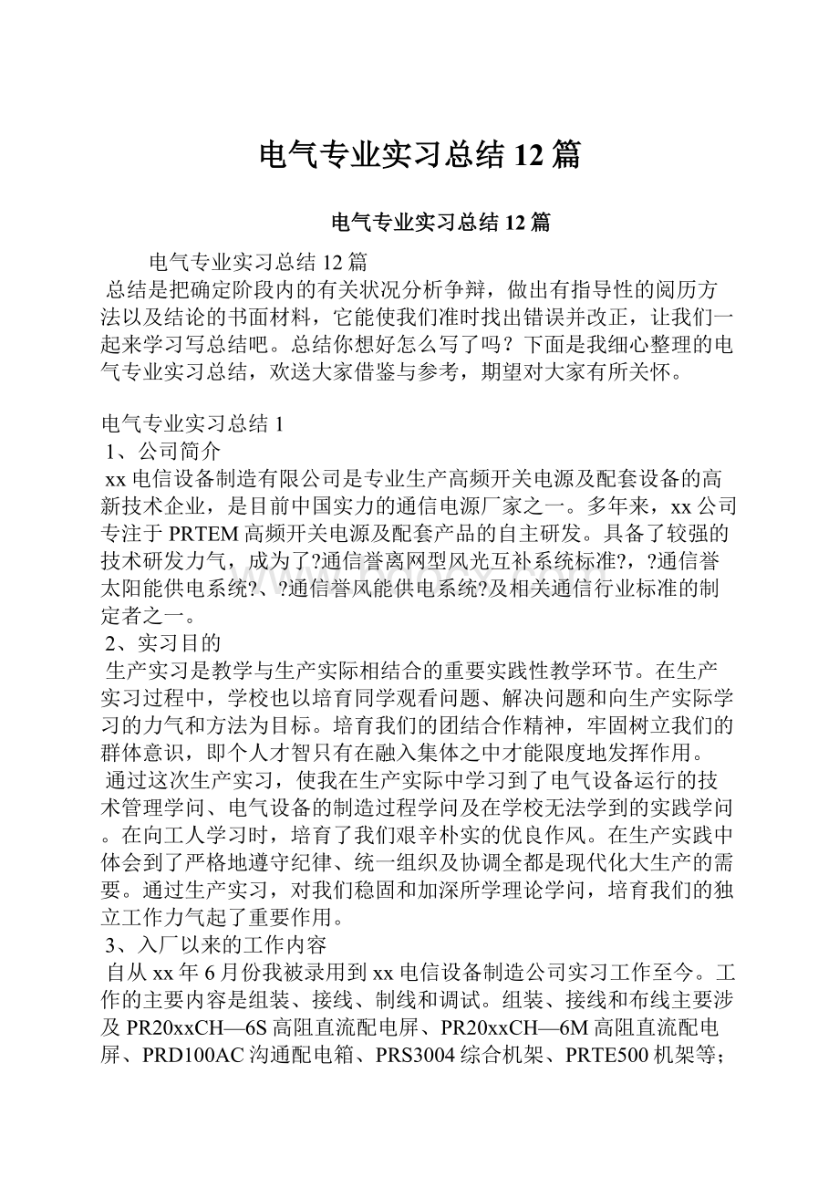 电气专业实习总结12篇.docx