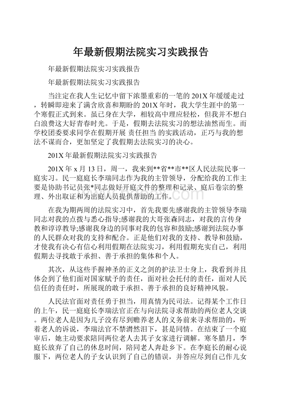 年最新假期法院实习实践报告.docx