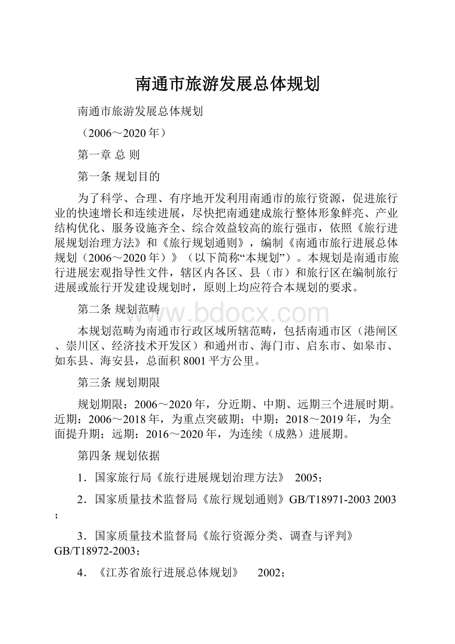 南通市旅游发展总体规划.docx