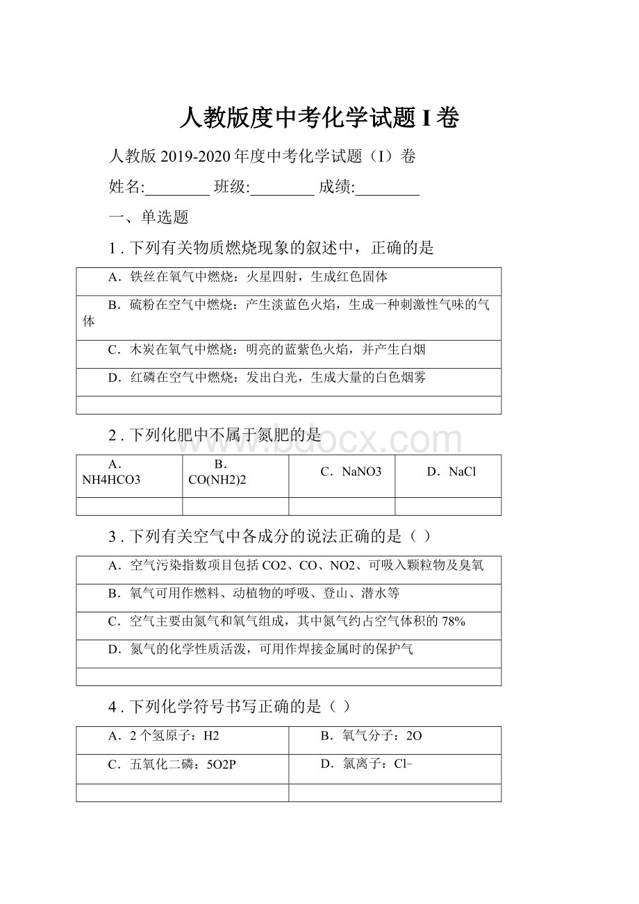 人教版度中考化学试题I卷.docx_第1页