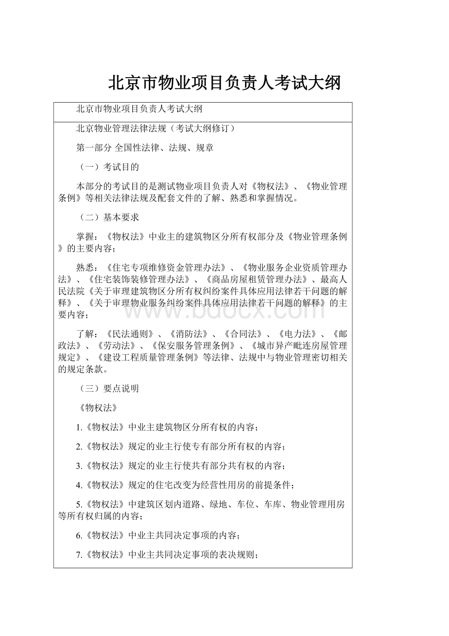 北京市物业项目负责人考试大纲.docx