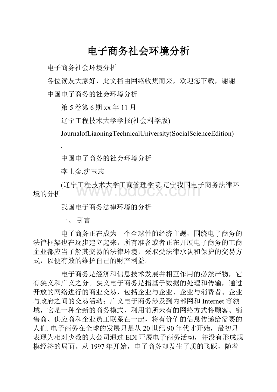 电子商务社会环境分析.docx