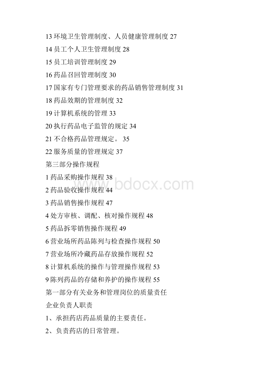 企业药品经营质量管理体系文件.docx_第2页