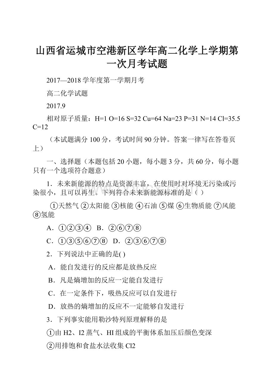 山西省运城市空港新区学年高二化学上学期第一次月考试题.docx_第1页