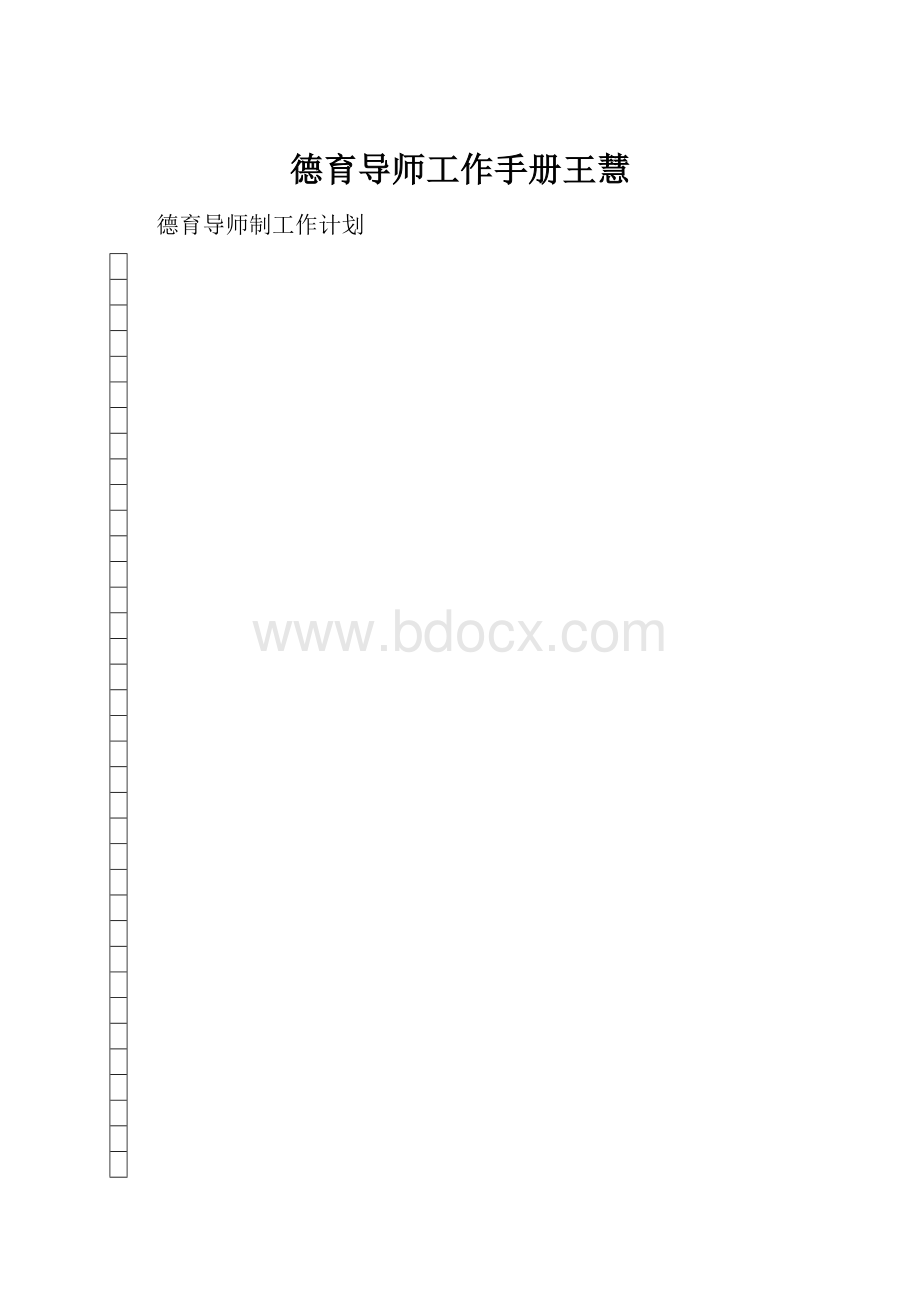 德育导师工作手册王慧.docx