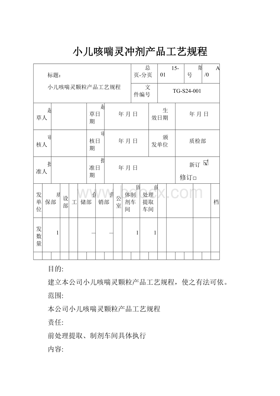 小儿咳喘灵冲剂产品工艺规程.docx_第1页