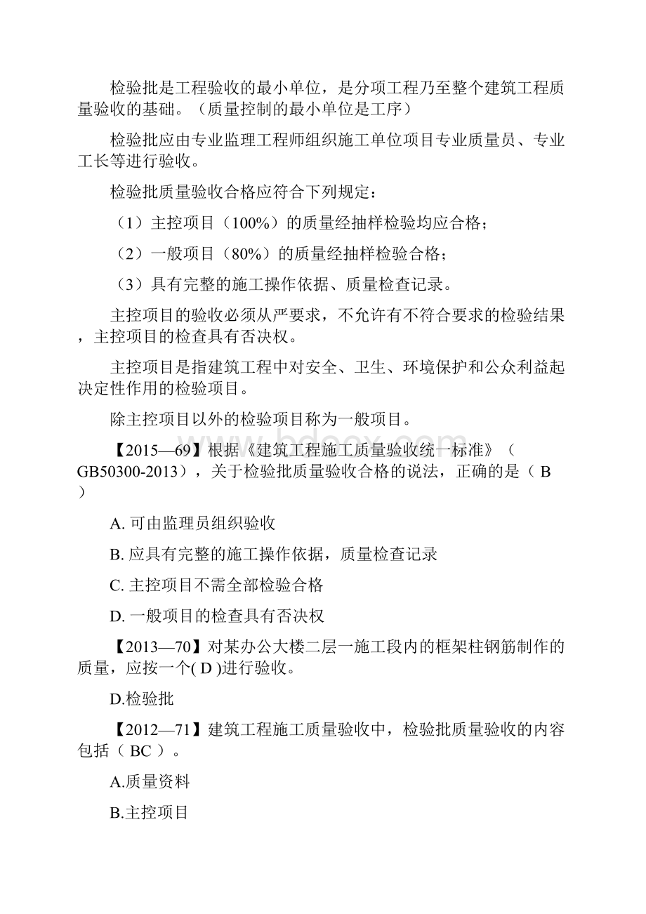 最新一建管理1Z41施工过程质量验收.docx_第2页