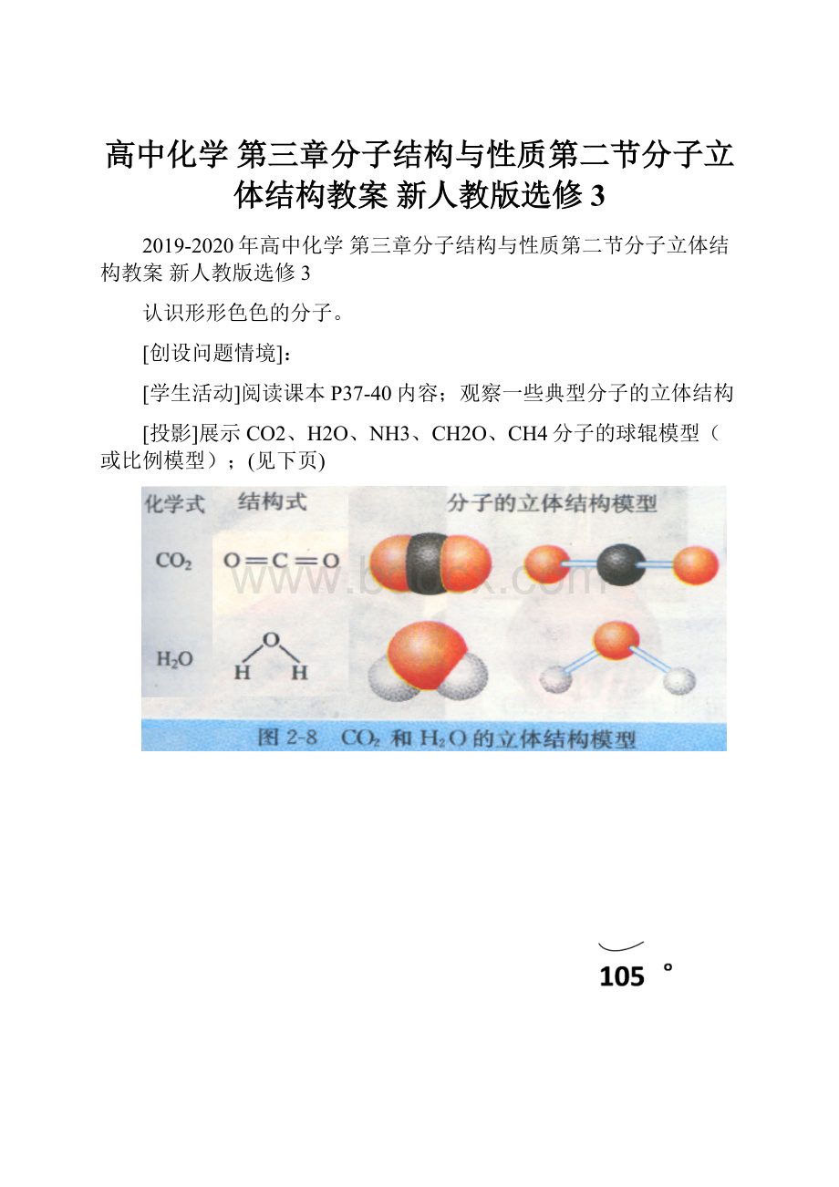高中化学 第三章分子结构与性质第二节分子立体结构教案 新人教版选修3.docx