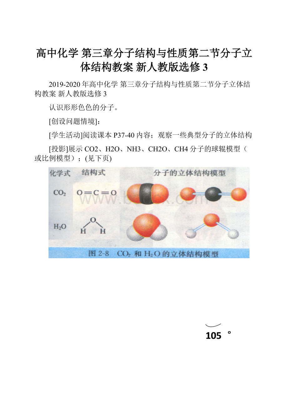 高中化学 第三章分子结构与性质第二节分子立体结构教案 新人教版选修3.docx_第1页