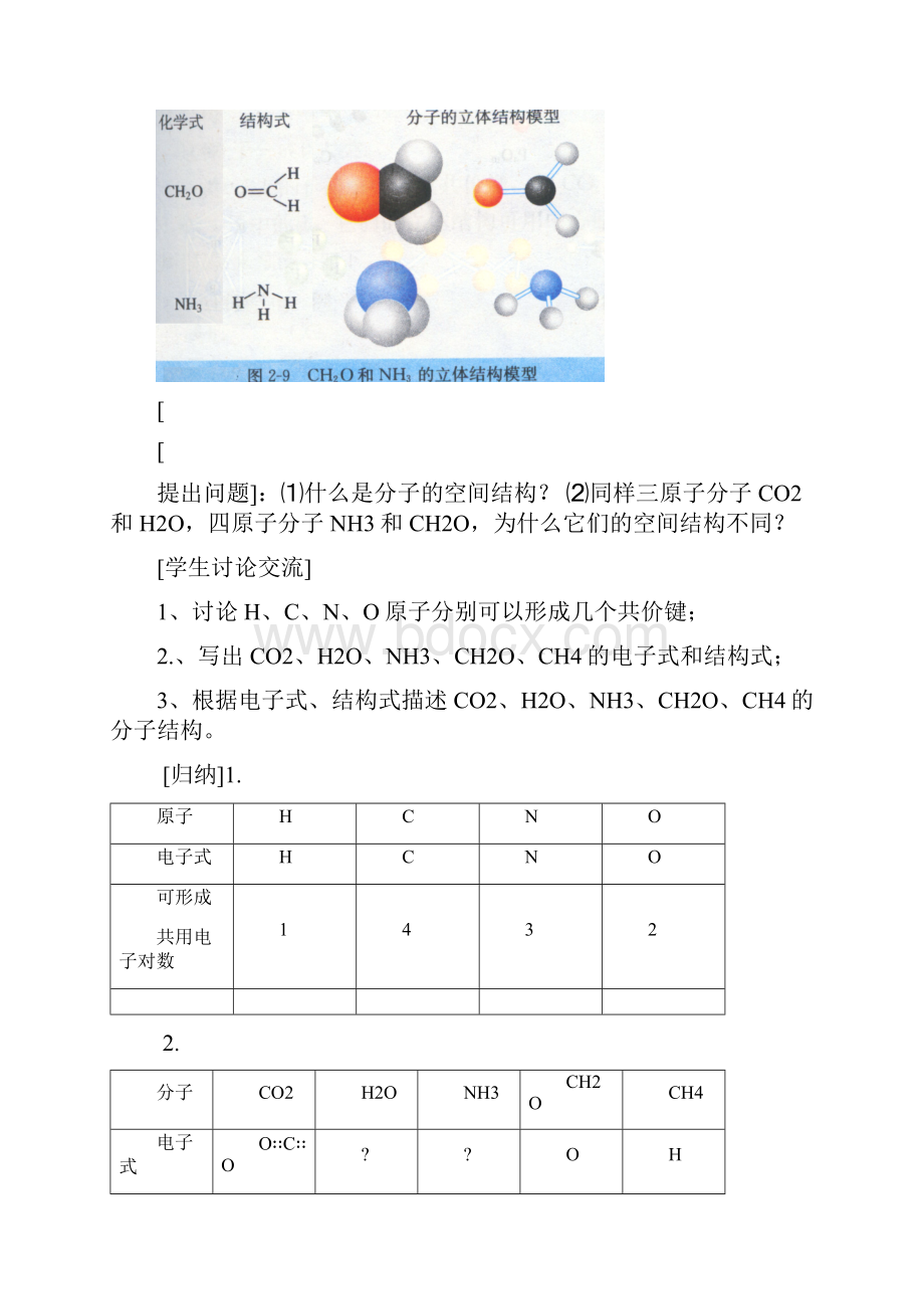 高中化学 第三章分子结构与性质第二节分子立体结构教案 新人教版选修3.docx_第2页